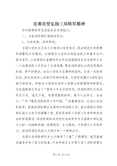 克难攻坚弘扬三局铁军精神 (3).docx