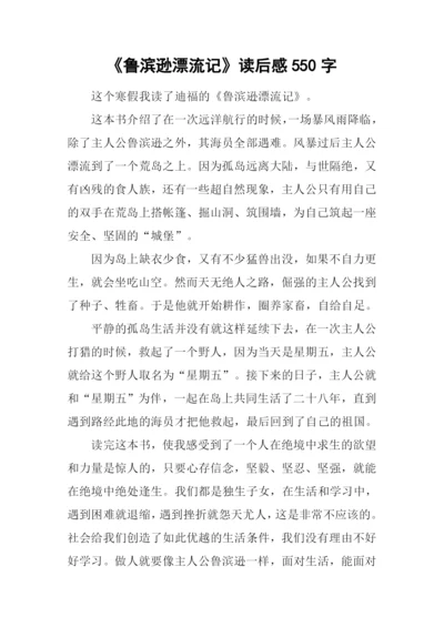 《鲁滨逊漂流记》读后感550字-1.docx