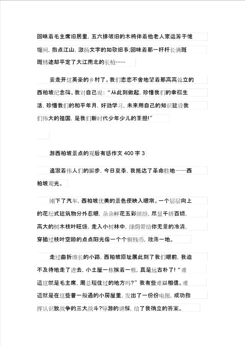 游西柏坡景点的观后感作文400字