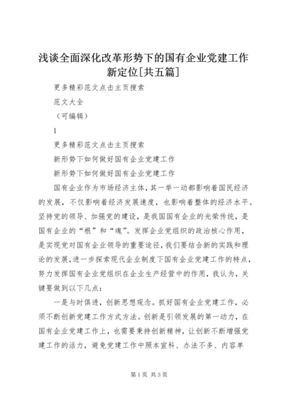 浅谈全面深化改革形势下的国有企业党建工作新定位[共五篇] (5).docx