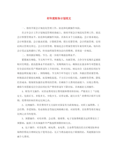 精编之村年度财务计划范文.docx