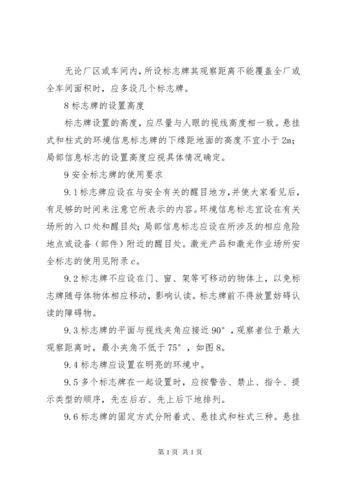 《安全标志及其使用导则》.docx