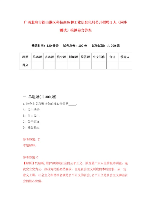 广西北海市铁山港区科技商务和工业信息化局公开招聘1人同步测试模拟卷含答案第5套