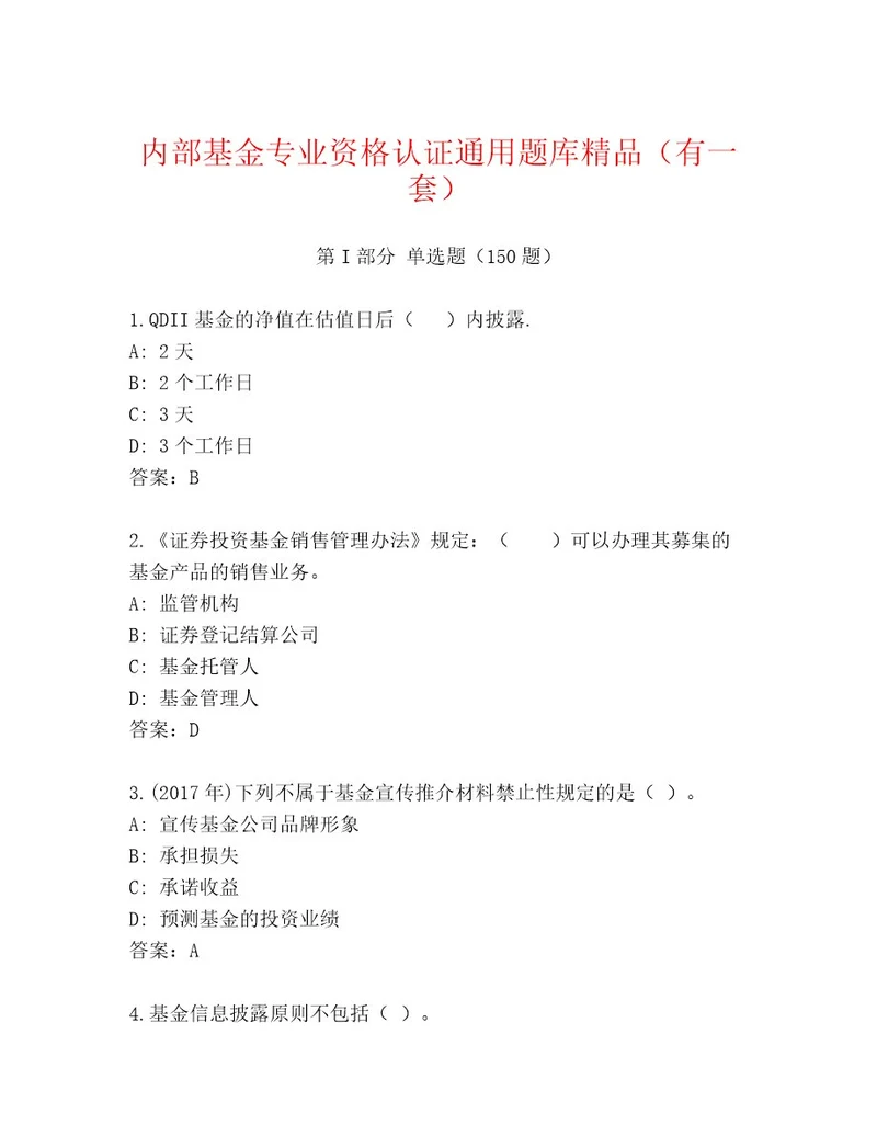 内部基金专业资格认证含答案黄金题型