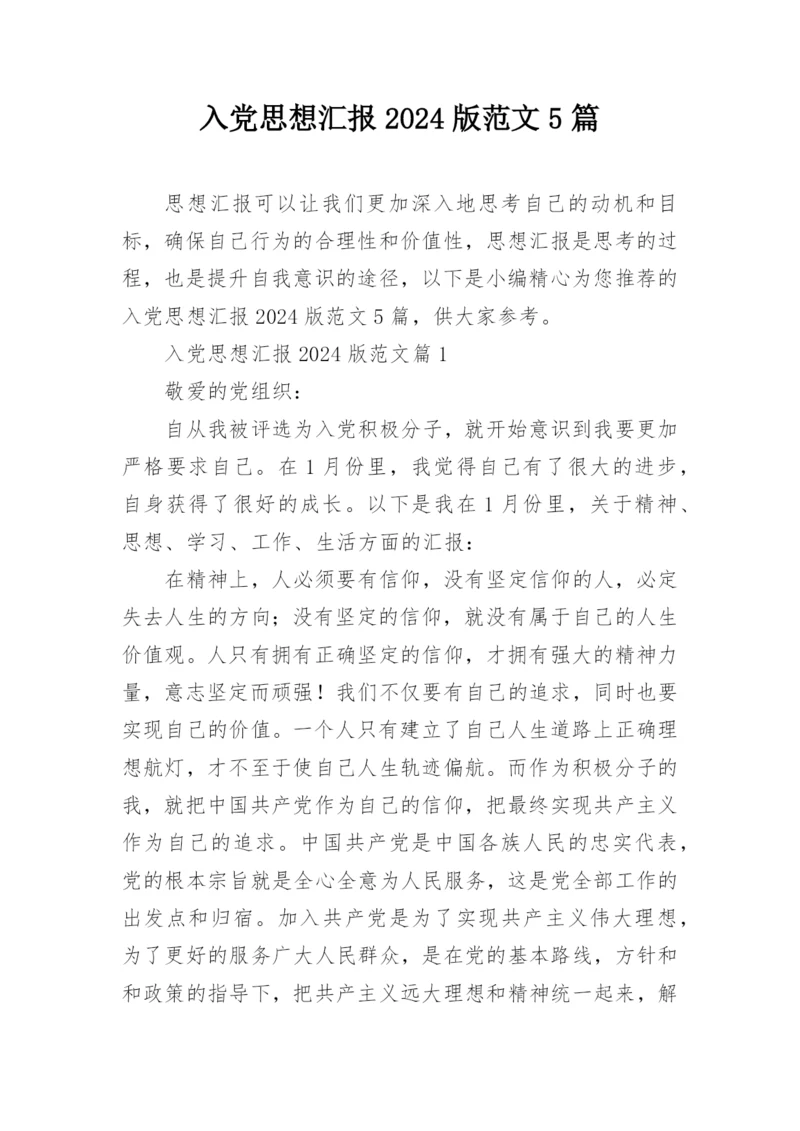 入党思想汇报2024版范文5篇.docx