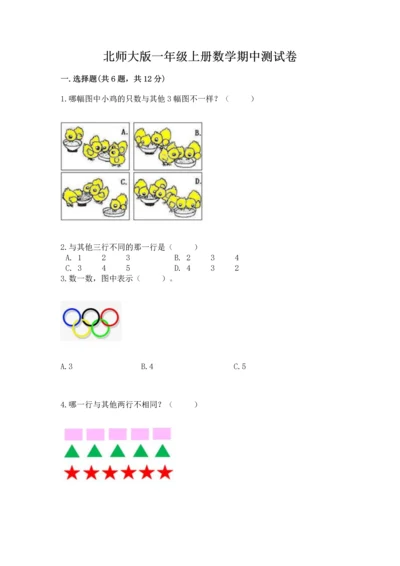 北师大版一年级上册数学期中测试卷附参考答案（综合卷）.docx
