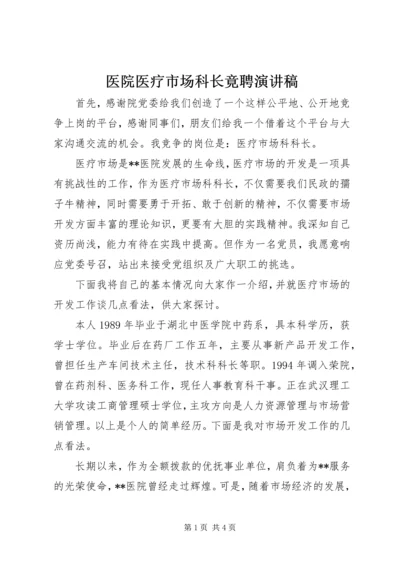 医院医疗市场科长竟聘演讲稿.docx