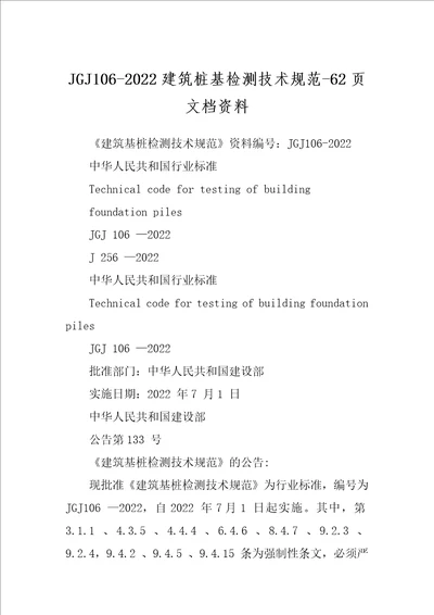 JGJ1062022建筑桩基检测技术规范62页文档资料