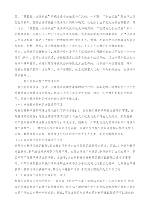 在司法实践中有关视听资料的相关问题探讨-1.docx