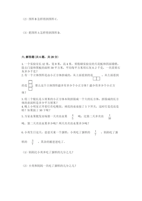 人教版数学五年级下册期末测试卷附完整答案（考点梳理）.docx