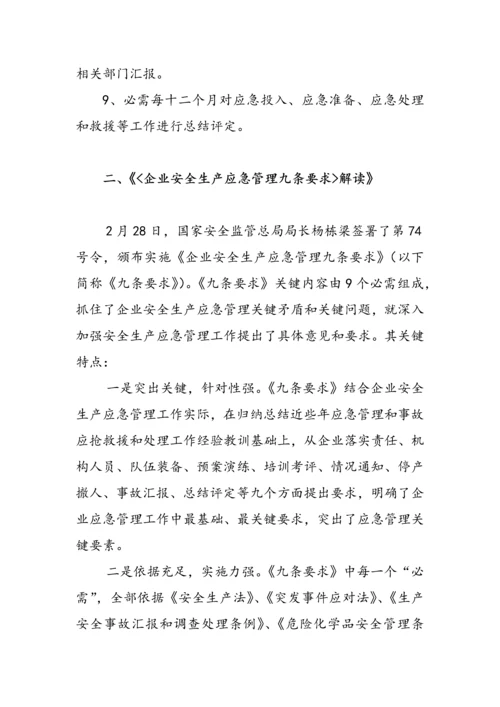 应急管理九条标准规定宣传专业方案.docx