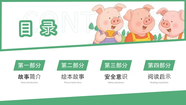绿色卡通风三只小猪安全意识培养PPT