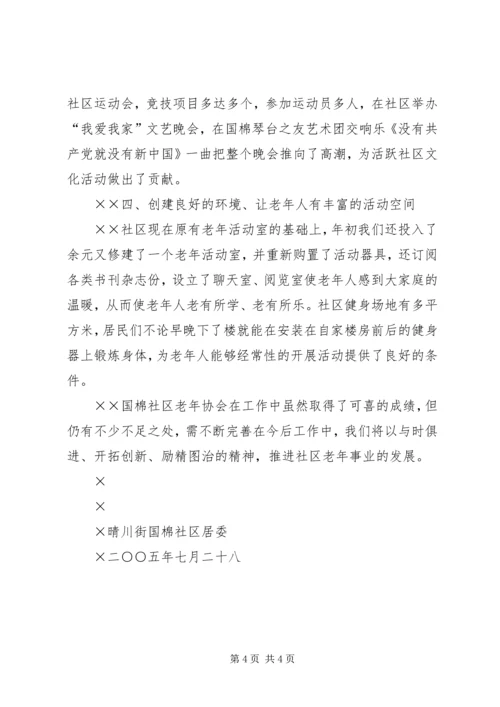 国棉社区老年协会敬老爱老工作汇报 (5).docx