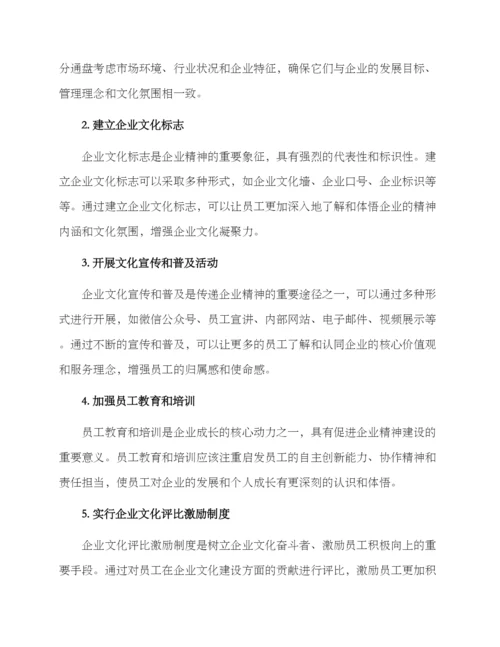 企业精神建设工作方案.docx