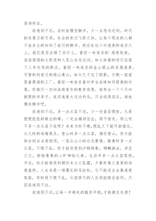 欲速则不达的议论文.docx