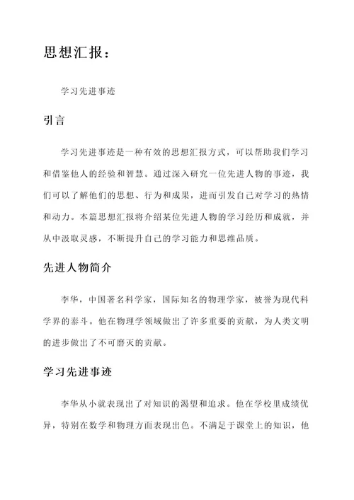 思想汇报学习先进事迹