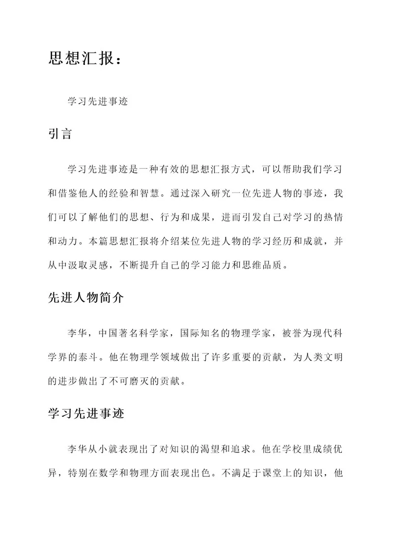 思想汇报学习先进事迹