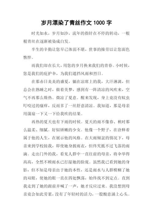 岁月漂染了青丝作文1000字.docx