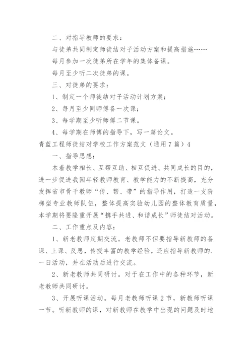 青蓝工程师徒结对学校工作方案.docx