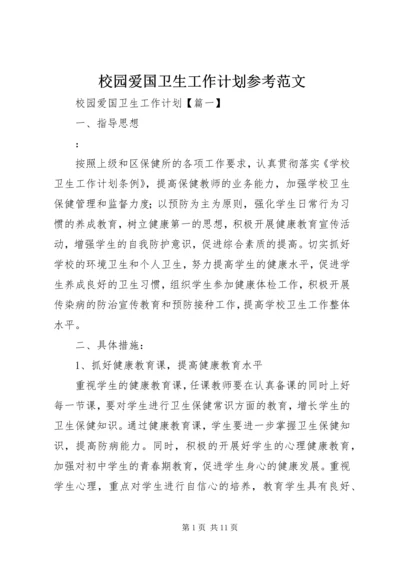 校园爱国卫生工作计划参考范文.docx