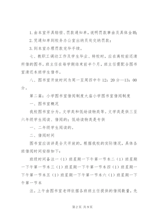 小学图书室借阅制度精编.docx