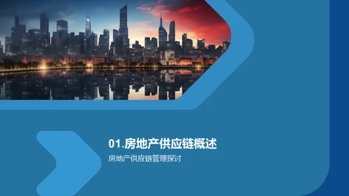 房产供应链全面优化