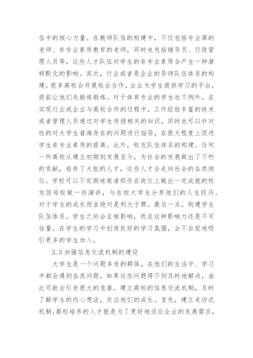 学生非专业素质教育培养体系的构建论文.docx