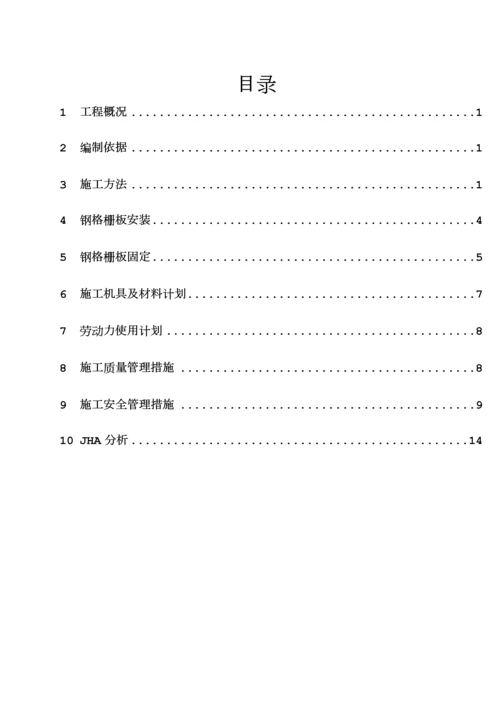 中石化建钢格板安装施工技术方案.docx