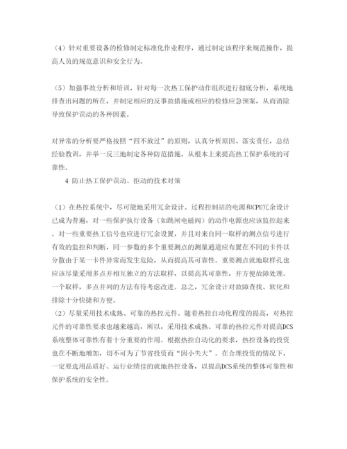 2022《安全管理论文》之浅谈防止热工保护误动拒动的技术对策.docx