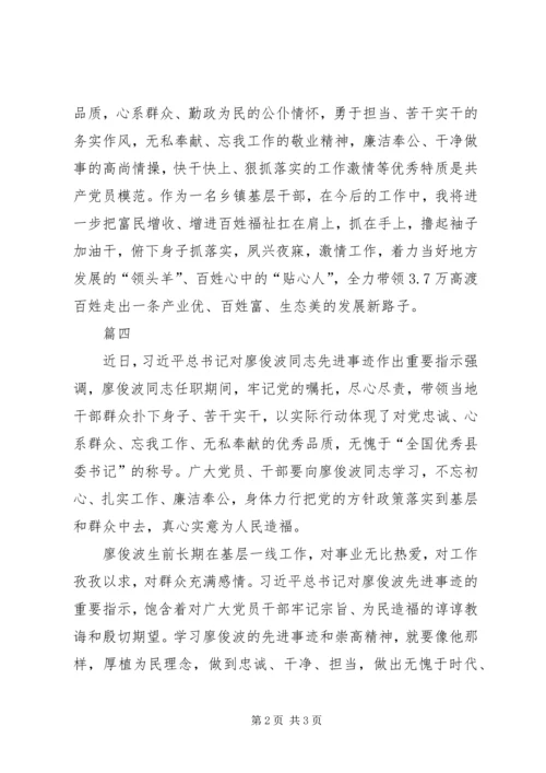 学习廖俊波先进事迹心得体会四篇.docx