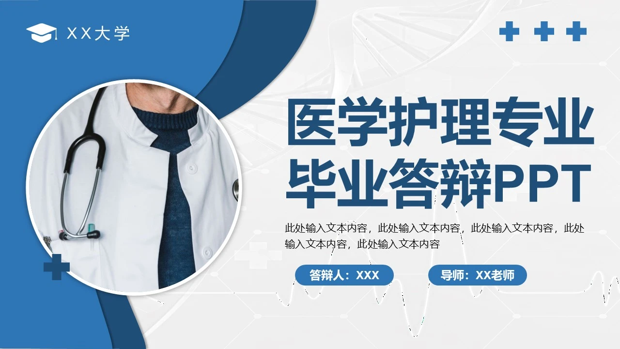 蓝色简约大气医学护理专业毕业答辩PPT模板