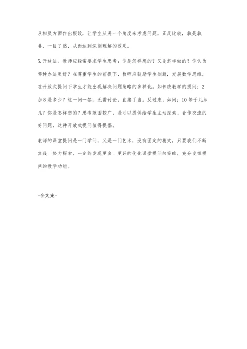 浅谈小学数学课堂的提问.docx