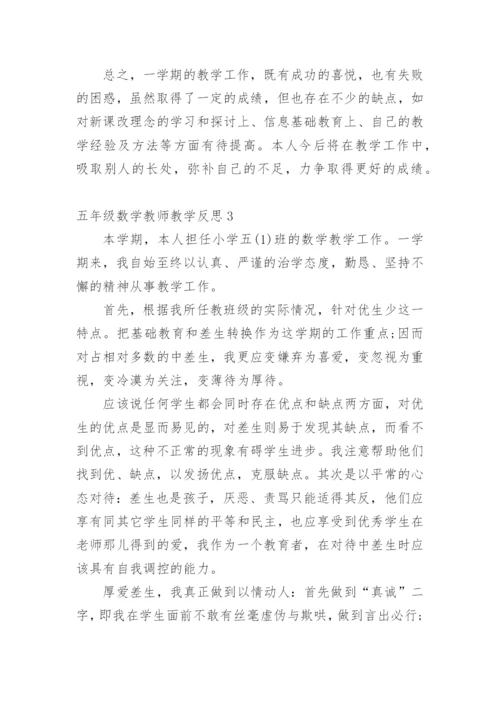 五年级数学教师教学反思.docx