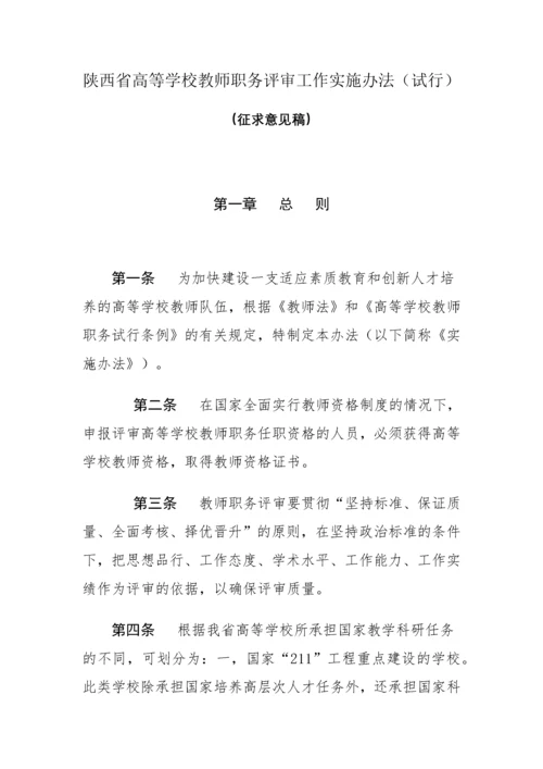 陕西省高等学校教师职务评审.docx
