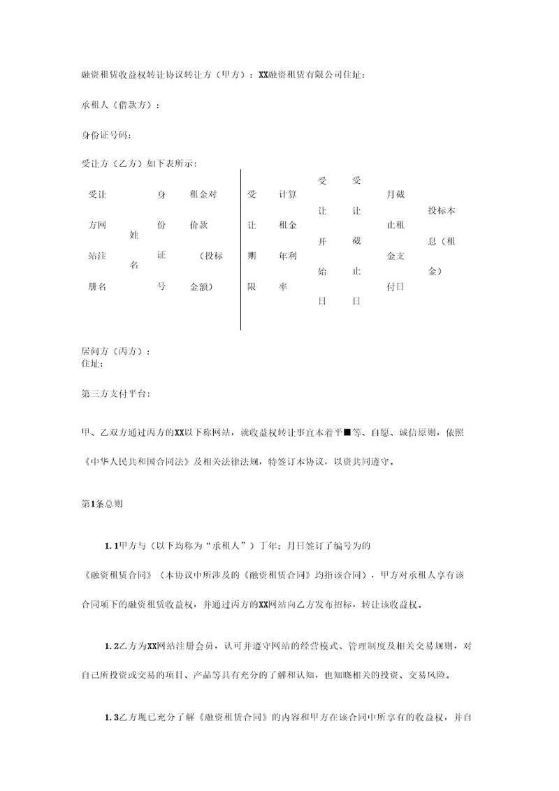 融资租赁收益权转让合同