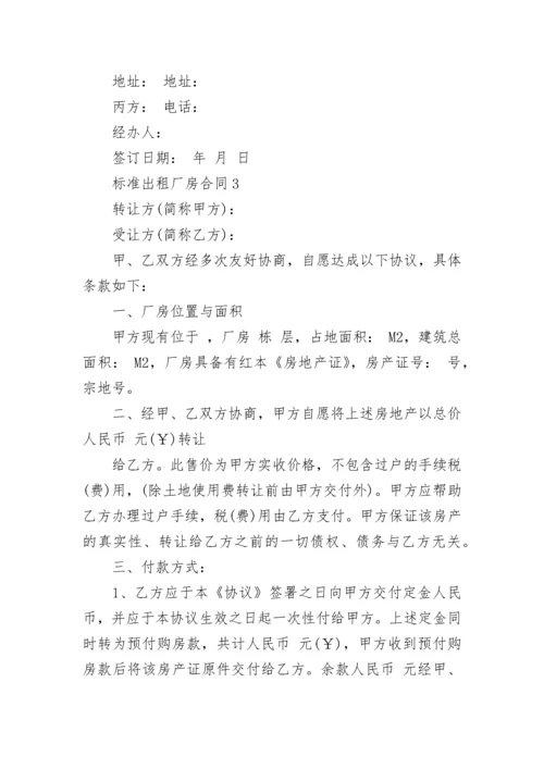 标准出租厂房合同.docx