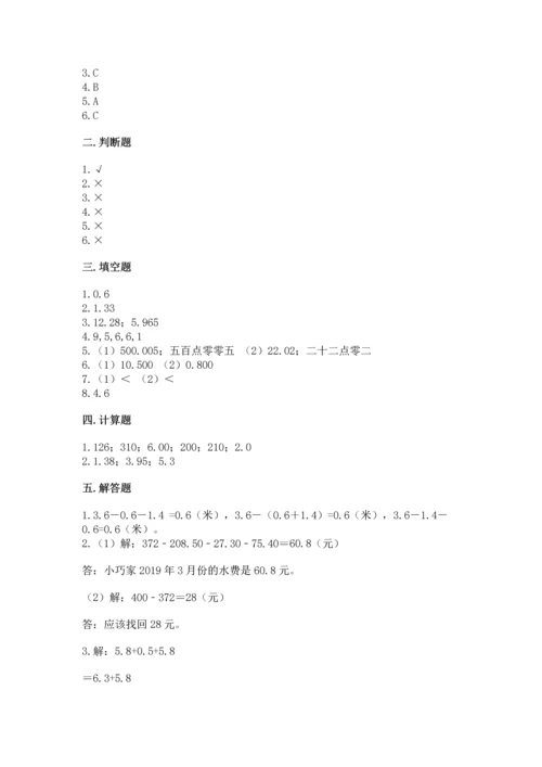苏教版五年级上册数学第四单元 小数加法和减法 测试卷精品【a卷】.docx