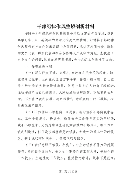 干部纪律作风整顿剖析材料.docx