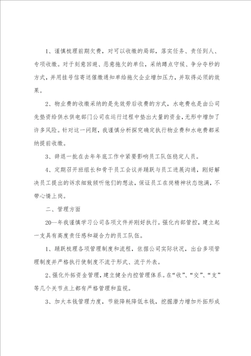 物业公司经理个人工作总结5篇