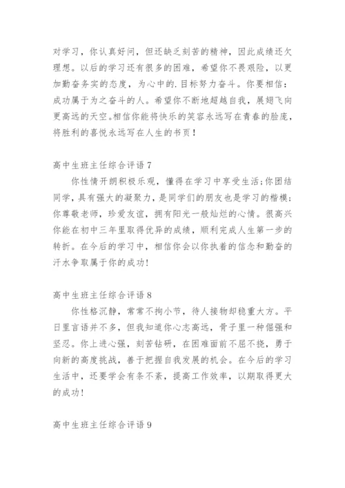 高中生班主任综合评语_2.docx