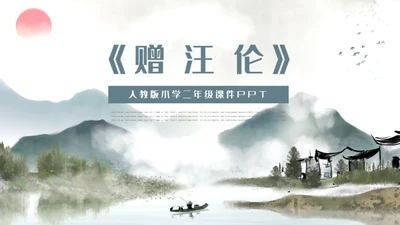 人教版小学二年级语文赠汪伦课件通用PPT模板