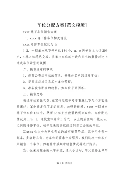 车位分配方案[范文模版] (2).docx