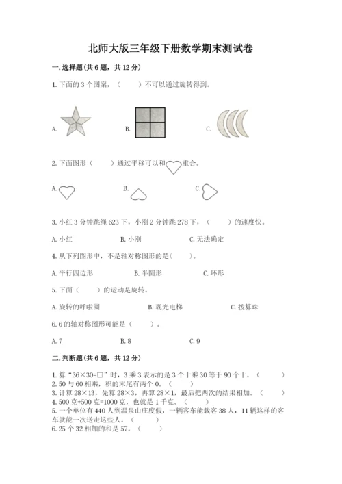 北师大版三年级下册数学期末测试卷完整版.docx