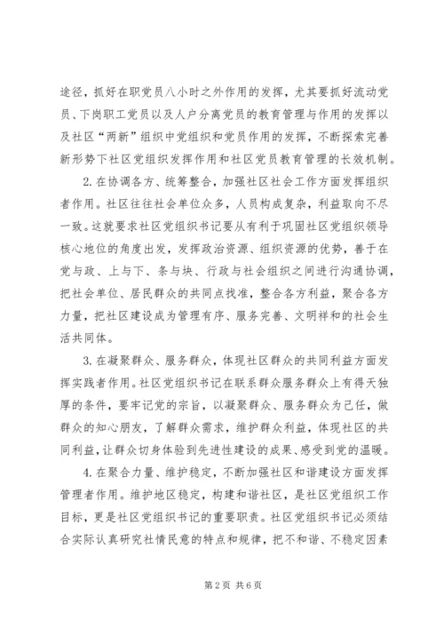 社区党组织书记队伍建设思考.docx