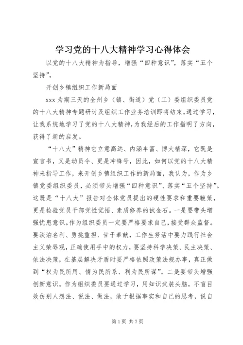 学习党的十八大精神学习心得体会.docx