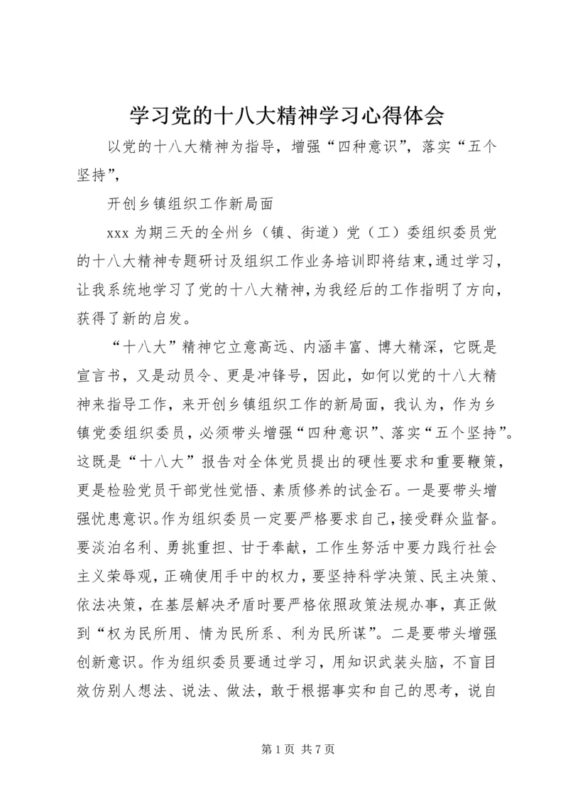 学习党的十八大精神学习心得体会.docx
