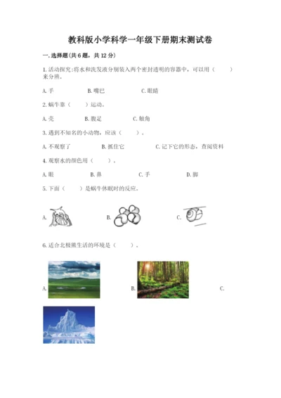 教科版小学科学一年级下册期末测试卷（夺分金卷）.docx