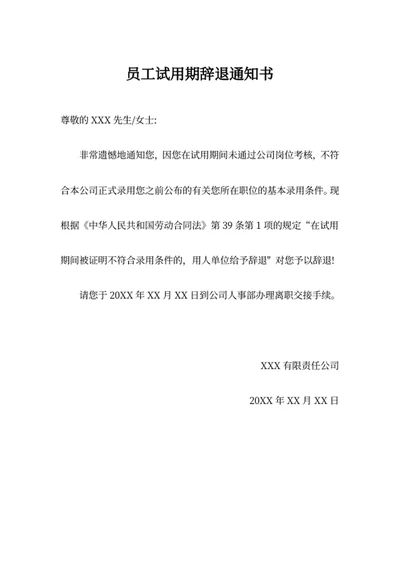 员工试用期辞退通知书