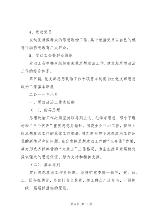 党支部政治思想工作制度.docx