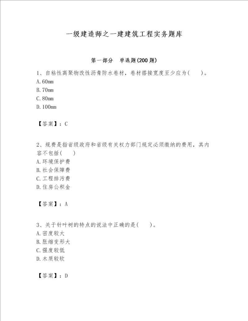 一级建造师之一建建筑工程实务题库附参考答案【达标题】